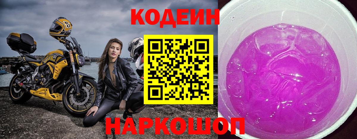 Касимов  Codein напиток Lean (лин)  Codein Purple Drank  Вход с VPN 